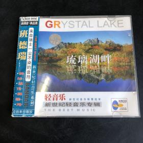 琉璃湖畔·轻音乐（八）CD（存放21层D6）