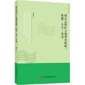 城市边缘区土地利用规制 经济理论、法规 刘江涛 等  新华正版