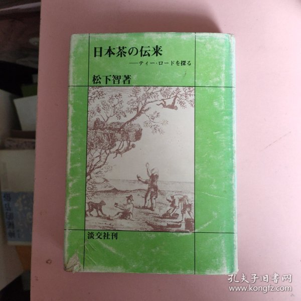 日文原版 日本茶の 伝来 日本茶叶权威松下智签名赠本