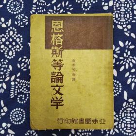 《恩格斯等论文学》上海亚东图书馆1947年4月1版4印，印数不详，32开70页，繁体竖排。