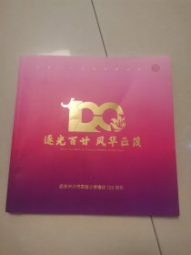 逐光百廿风华正茂纪念长沙市实验小学建校120周年