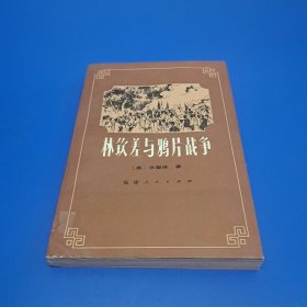 林钦差与鸦片战争(一版一印1500册)