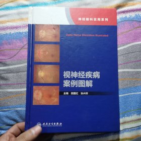 视神经疾病案例图解（神经眼科实用系列）