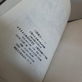 三国演义绘画本全五册  1993一版一印