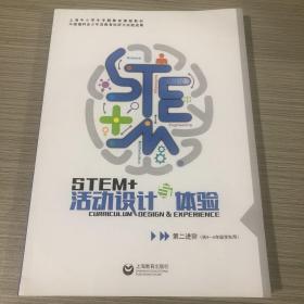 STEM+活动设计与体验（第二进阶）