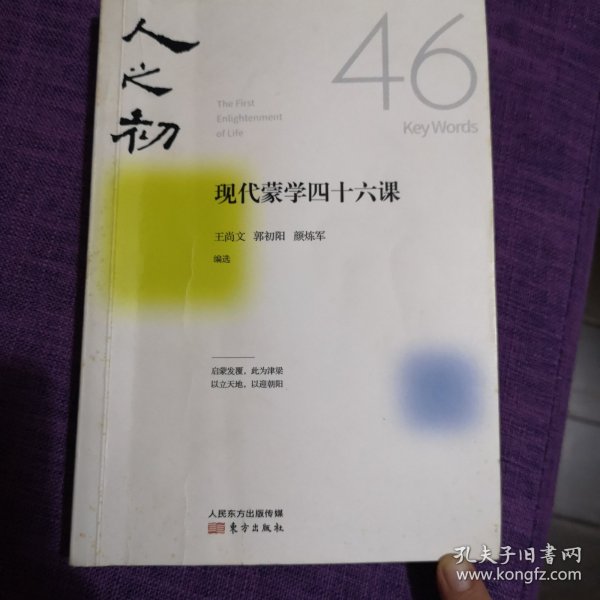 人之初：现代蒙学四十六课