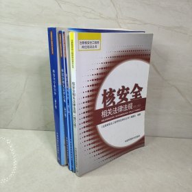 《注册核安全工程师岗位培训丛书 》（修订版）（书号：802099043）（全四册）