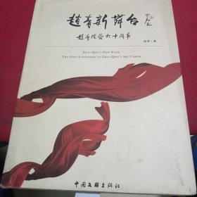 赵青新舞台:赵青从艺六十周年:the 60th anniversary of Zhao Qing#39;s art career（作者签名）