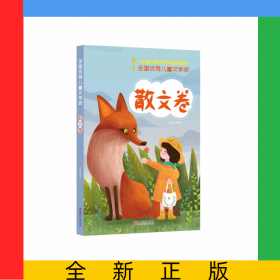 全國(guó)優(yōu)秀兒童文學(xué)獎(jiǎng)·散文卷