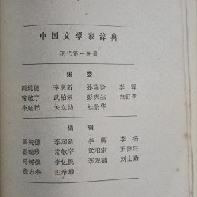 中国文学家辞典