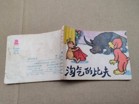 淘气的比夫(儿童故事)