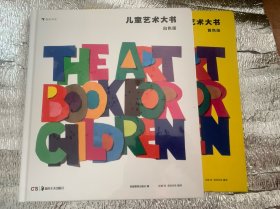 儿童艺术大书（白色版+黄色版）两册合售  精装  白版未拆封