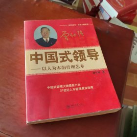 中国式领导：以人为本的管理艺术