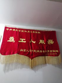 1952年北京人民印刷厂 《为工人服务》锦旗