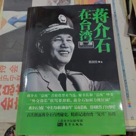 蒋介石在台湾（第2部）