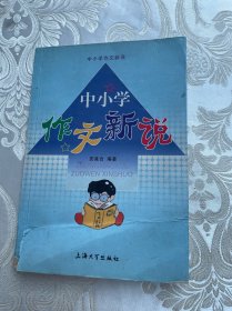 中小学作文新说