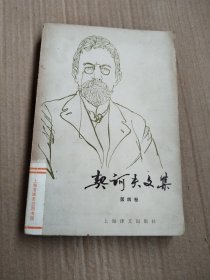 契诃夫文集 第四卷