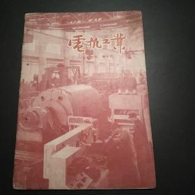 电机工业1957