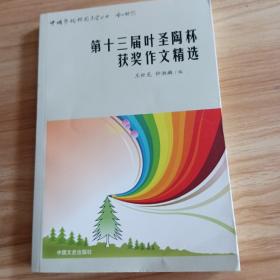 第十三届叶圣陶杯获奖作文精选