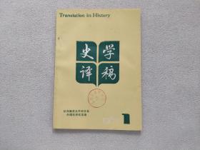 史学译稿 1987.1（江西师范大学历史系外国史研究室）