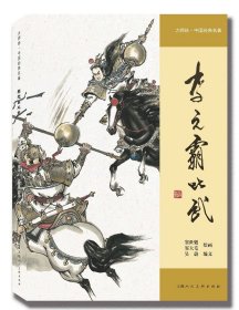李元霸比武(精)/大师绘中国经典名著