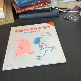 幸福的源头在哪里（幸福的源头在哪里？就在小朋友的心里！）（小读客出品）