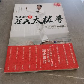 零基础学正宗陈氏太极拳