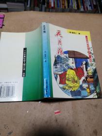 第二次握手 历代小说学第一册上 明宫遗案 女人的一生 带印奇冤郭公传 后聊斋志异 达斡尔族民间故事选 俊友莫泊桑 秋海棠 二次大战三巨头身残志坚罗斯福 十大古典社会人情小说丛书青楼梦 花月痕 海上花列传。单本价，留言即可。后聊斋志异 达斡尔民间故事已售。