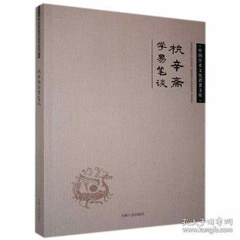 【正版库存书】杭辛斋学易笔谈
