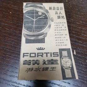 发达 Fortis 手表小广告剪报一张，发布在1961年5月9日的新加坡 南洋商报上。