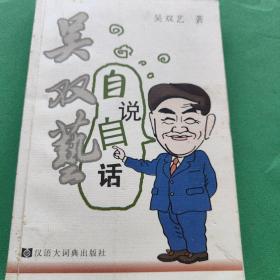 吴双艺自说自话