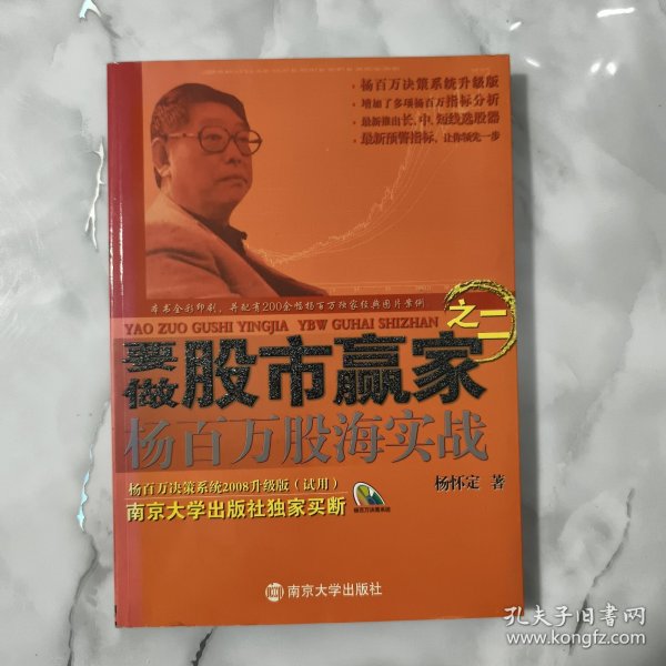 要做股市赢家之2：杨百万股海实战