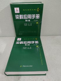 染料应用手册：全2册（第2版）外皮有点破损