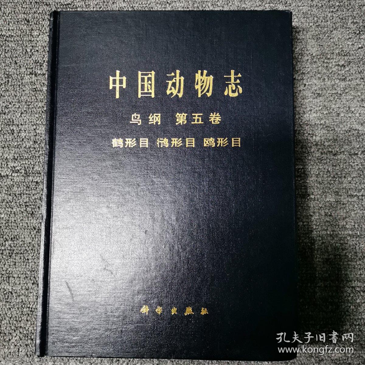 中国动物志：鸟纲（第5卷）