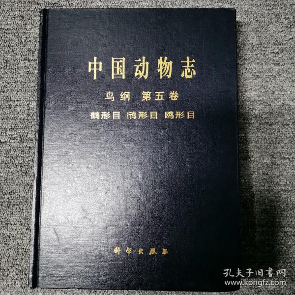 中国动物志：鸟纲（第5卷）