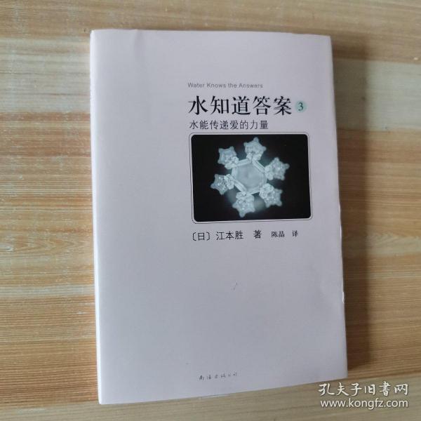 水知道答案3：水能传递爱的力量