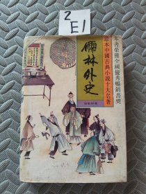 儒林外史