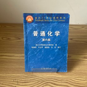 面向21世纪课程教材：普通化学（第6版）