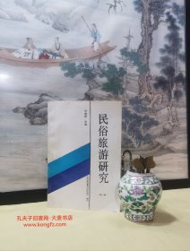 民俗旅游研究（山西省定襄河边民俗馆1991年第1辑）从旅游心理谈民俗陈列、宏道麻绳概述、蒋村白麻纸絮谈、祈雨巡礼、介绍定襄民间巫术"绕翳子"、定襄婚俗点滴漫笔、保德婚嫁习俗中的性教育、过事筵糊水道的来历、定襄丧葬活动中的艺术美、定襄手工棉织布史话/等