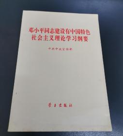 邓小平同志建设有中国特色社会主义理论学习纲要 （全新）