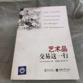 西学东渐·艺术设计理论译丛：艺术品交易这一行