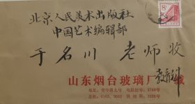 孙世瑶致于名川信札一通二页（保真）