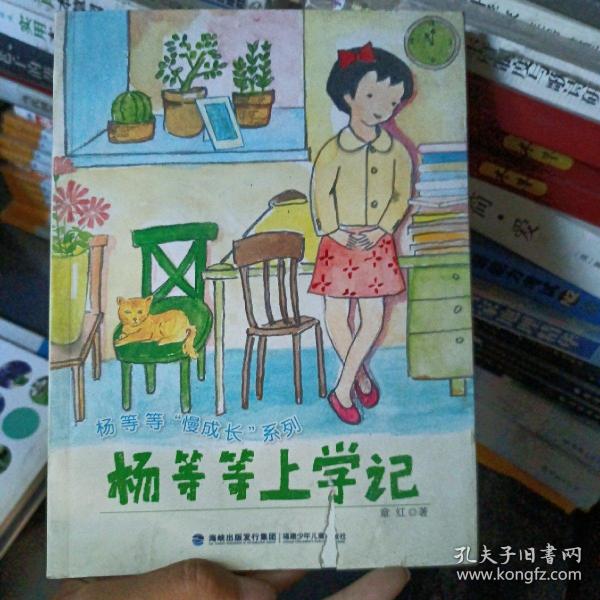 杨等等上学记