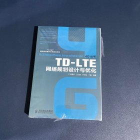 TD-LTE网络规划设计与优化