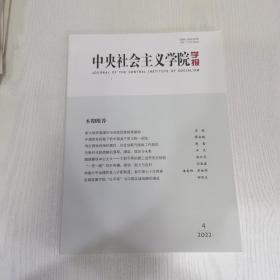 中央社会主义学院学报2022—4