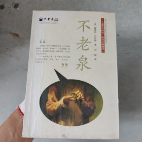 麦克米伦 不老泉文库1：不老泉