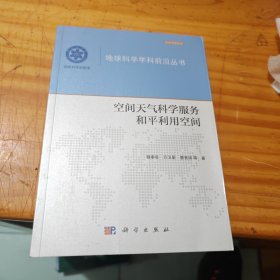 空间天气科学服务和平利用空间