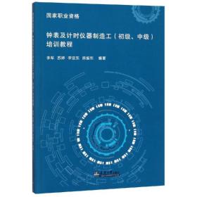 钟表及计时仪器制造工（初级、中级）培训教程/国家职业资格