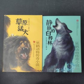 黑鹤动物传奇小说·静静的白桦林 草原猛犬（2本合售）