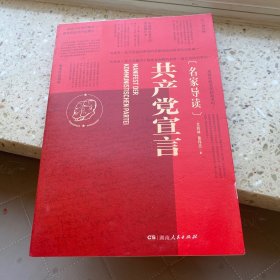 共产党宣言（名家导读）一部浸润多年学术沉淀的诚意之作！清华大学教授艾四林全新导读！学懂弄通悟透马克思主义为什么行！